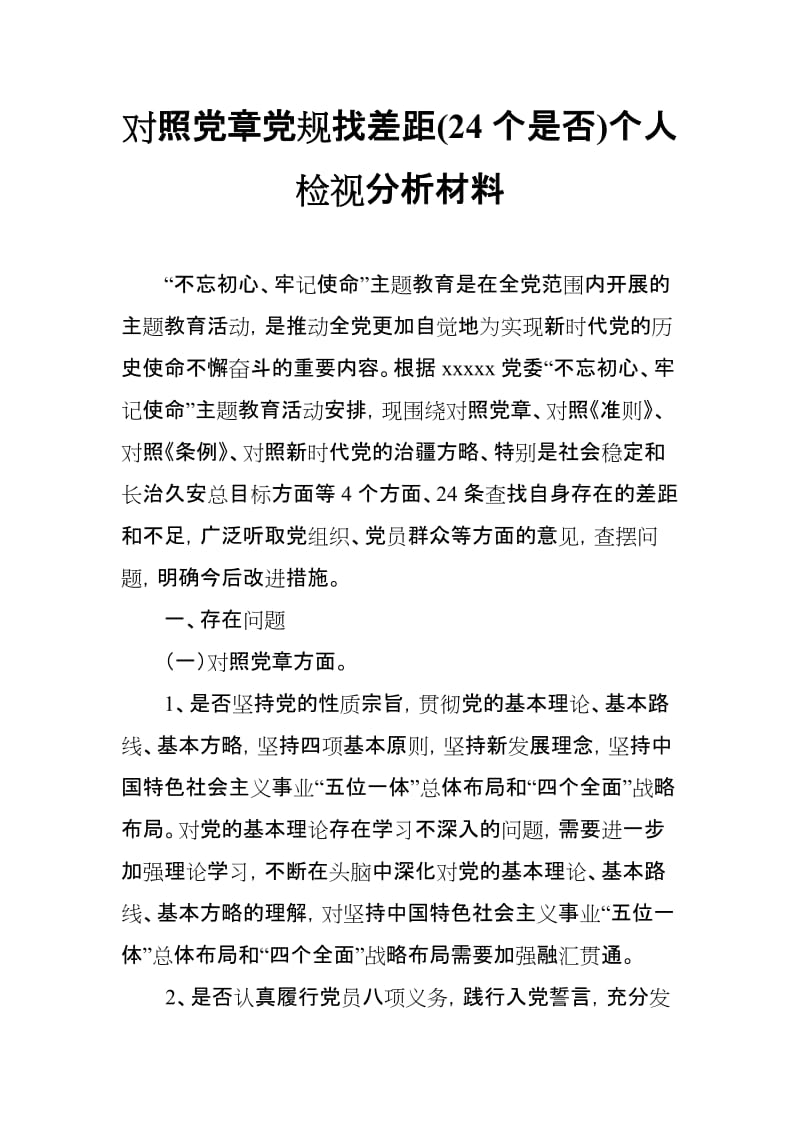 对照党章党规找差距(18个是否)个人检视分析材料(范文).doc_第1页