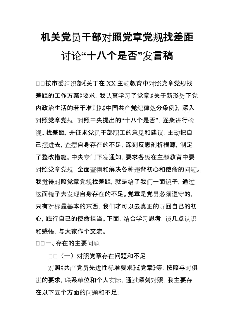 2019年度机关党员干部对照党章党规找差距讨论“十八个是否”发言稿（最新）.doc_第1页