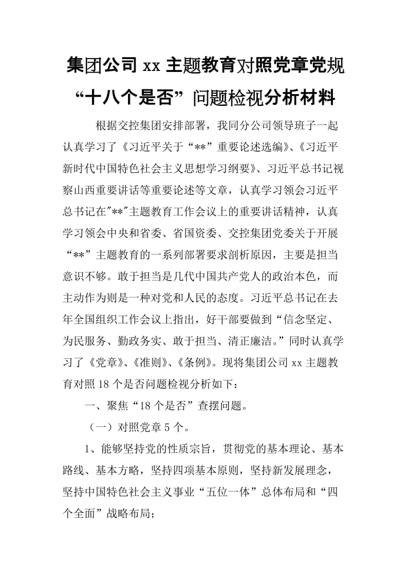 集团公司xx主题教育对照党章党规“十八个是否” 问题检视分析材料_范文.doc_第1页