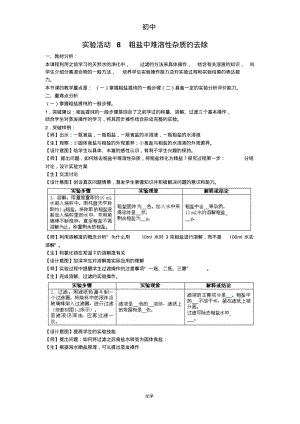 初中化学《实验活动8粗盐中难溶性杂质的去除》教案.pdf