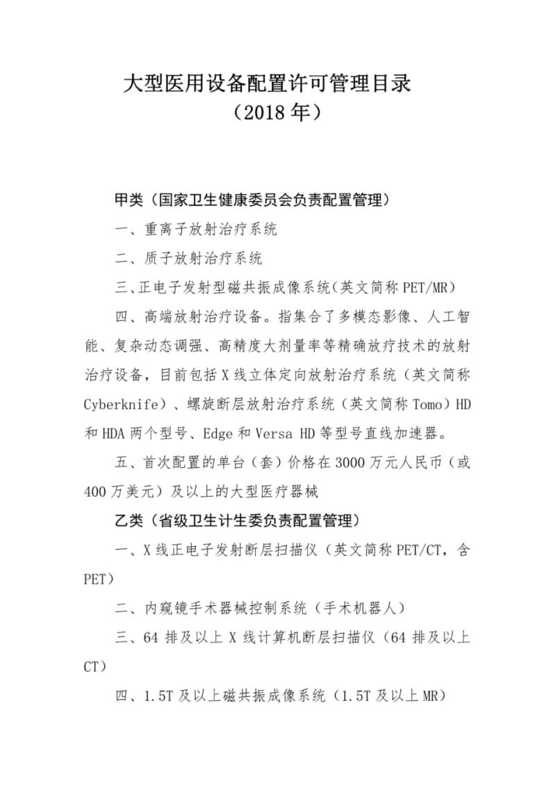 大型医用设备配置许可管理目录.pdf_第1页