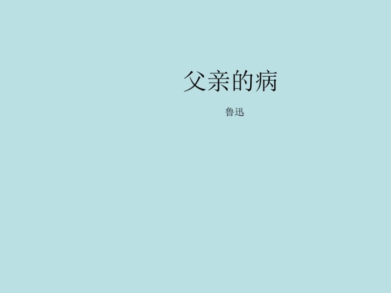 父亲的病_课件.pdf_第1页