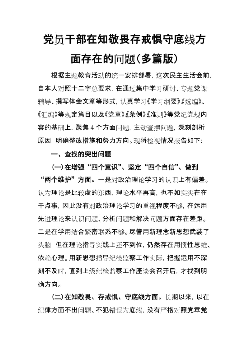 党员干部在知敬畏存戒惧守底线方面存在的问题（多篇版）.doc_第1页