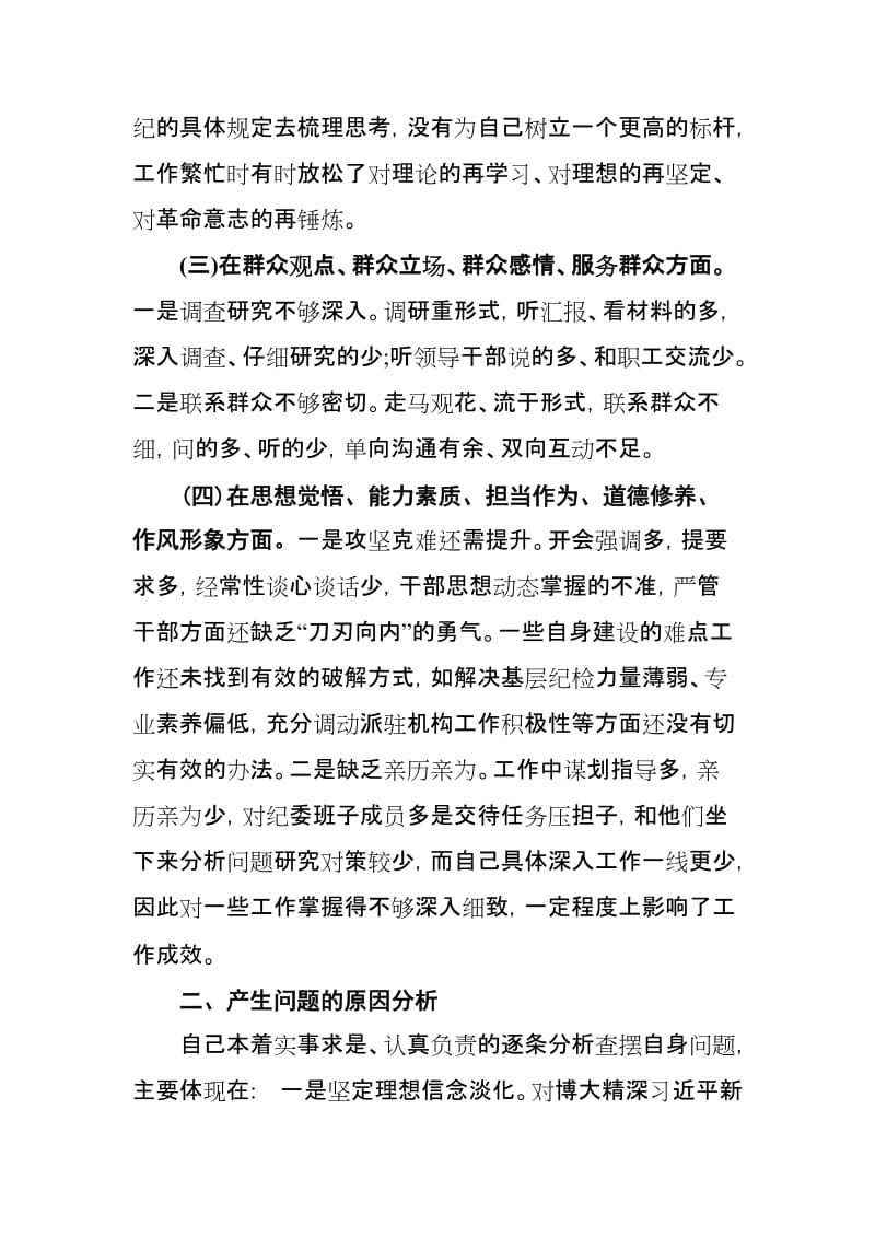 党员干部在知敬畏存戒惧守底线方面存在的问题（多篇版）.doc_第2页