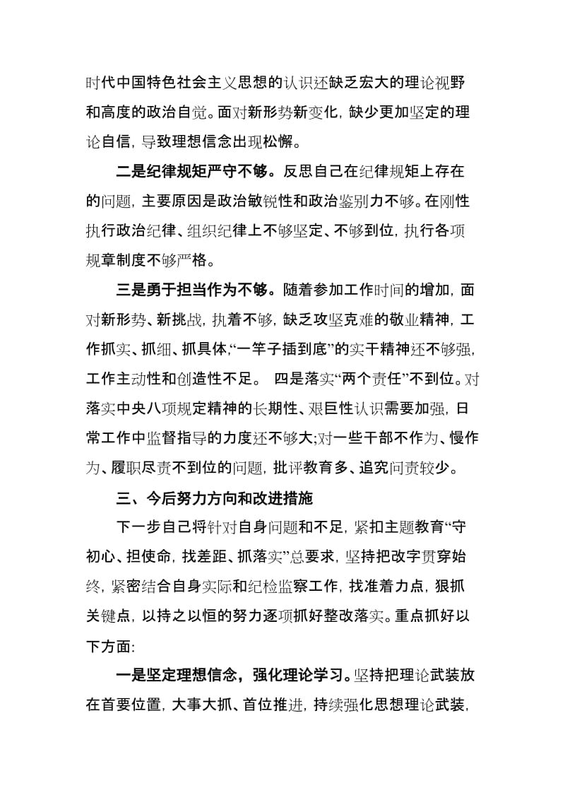 党员干部在知敬畏存戒惧守底线方面存在的问题（多篇版）.doc_第3页