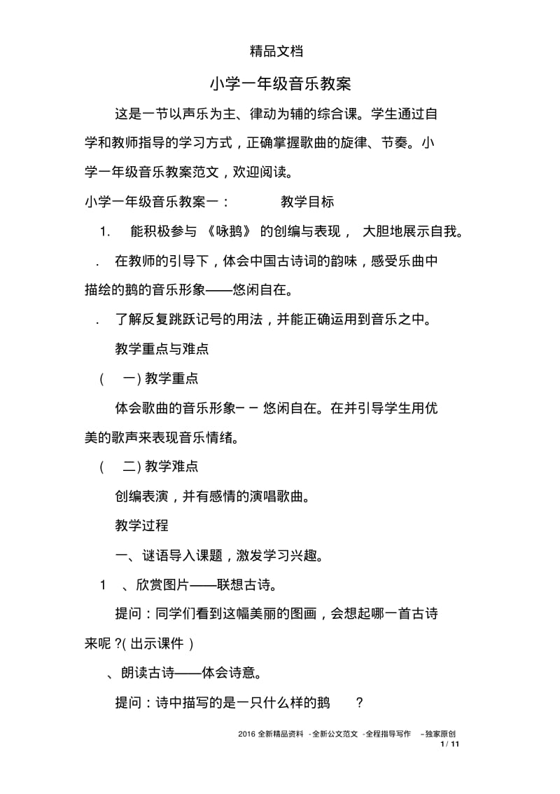 小学一年级音乐教案.pdf_第1页