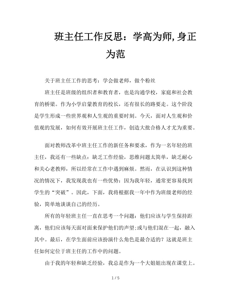 班主任工作反思：学高为师,身正为范.doc_第1页