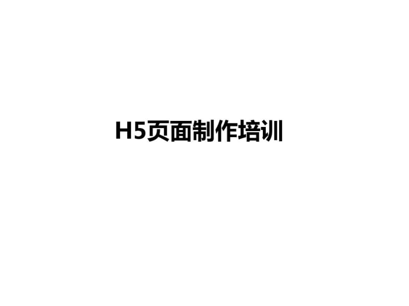 H5页面制作剖析.pdf_第1页