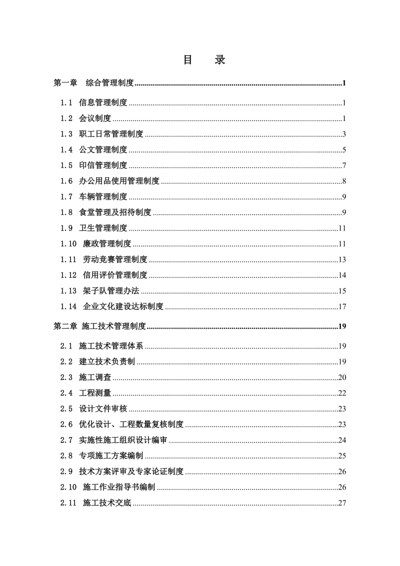 项目部全套管理制度汇编.doc_第1页