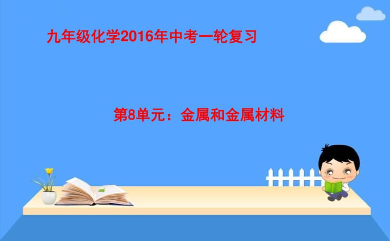 2016年中考一轮复习：第8单元金属和金属材料课件.pdf_第1页