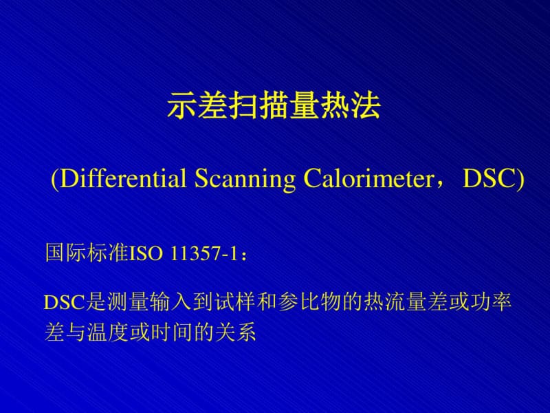 DSC(示差扫描量热法)解析.pdf_第1页