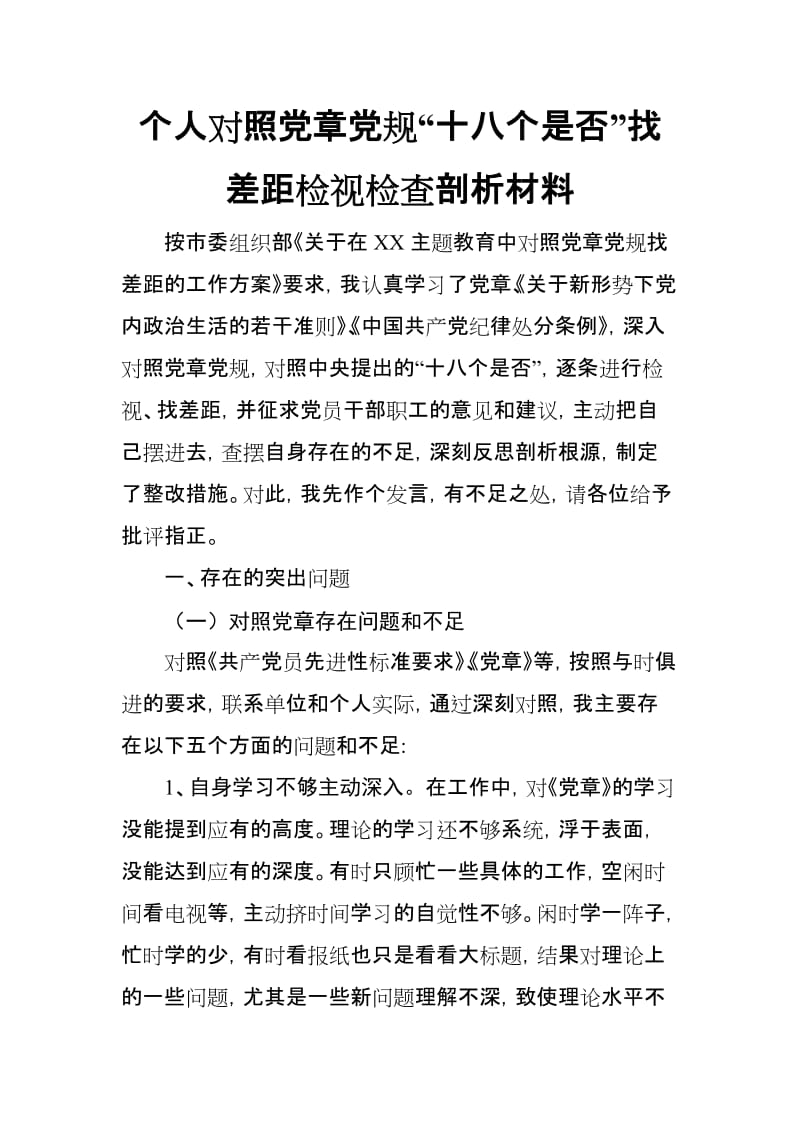 2019年度个人对照党规“十八个是否”找差距检视检查剖析材料.doc_第1页