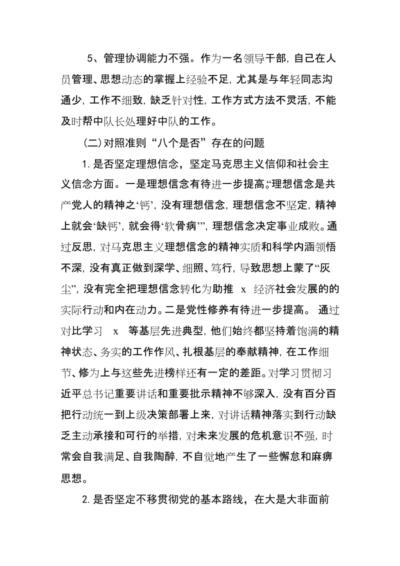 2019年度个人对照党规“十八个是否”找差距检视检查剖析材料.doc_第3页