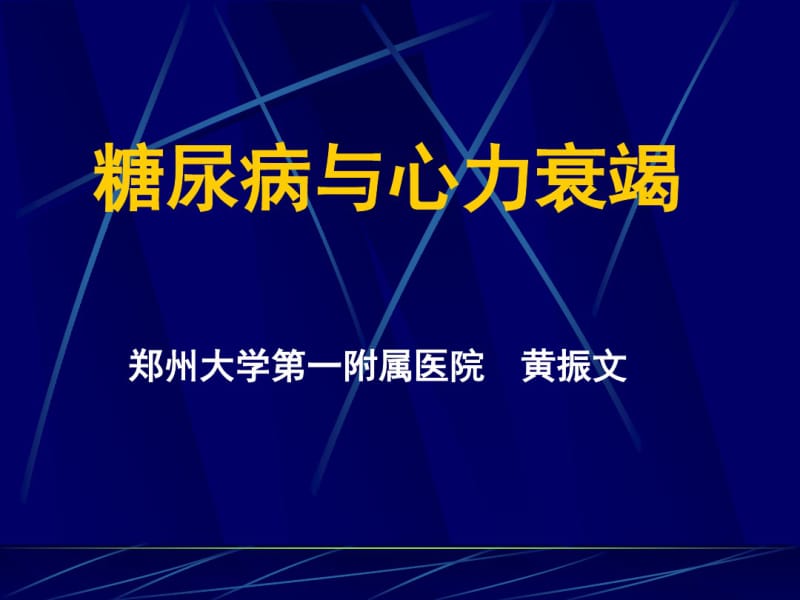 糖尿病与心力衰竭.pdf_第1页