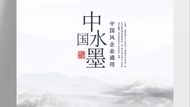 中国水墨风创业融资策划书商务PPT模板.pptx_第1页