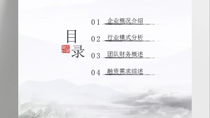 中国水墨风创业融资策划书商务PPT模板.pptx_第2页