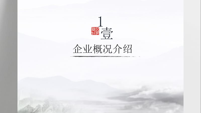 中国水墨风创业融资策划书商务PPT模板.pptx_第3页