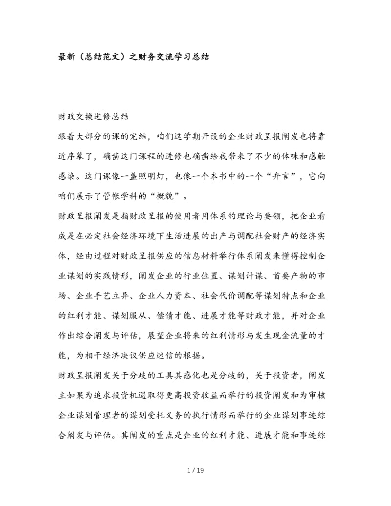 最新（总结范文）之财务交流学习总结.doc_第1页