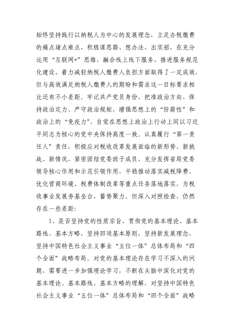 税务局党委书记在对照党规找差距专题会议上的发言材料.doc_第2页