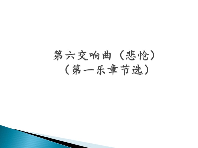 花城版高中音乐必修(音乐鉴赏)第六交响曲(悲怆)(第一乐章节选)_课件1.pdf_第1页