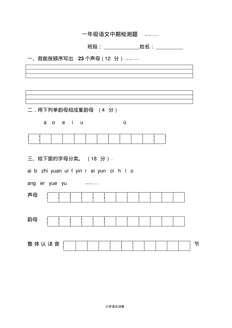 小学语文试卷人教版一年级上册期中测试题6.pdf_第1页