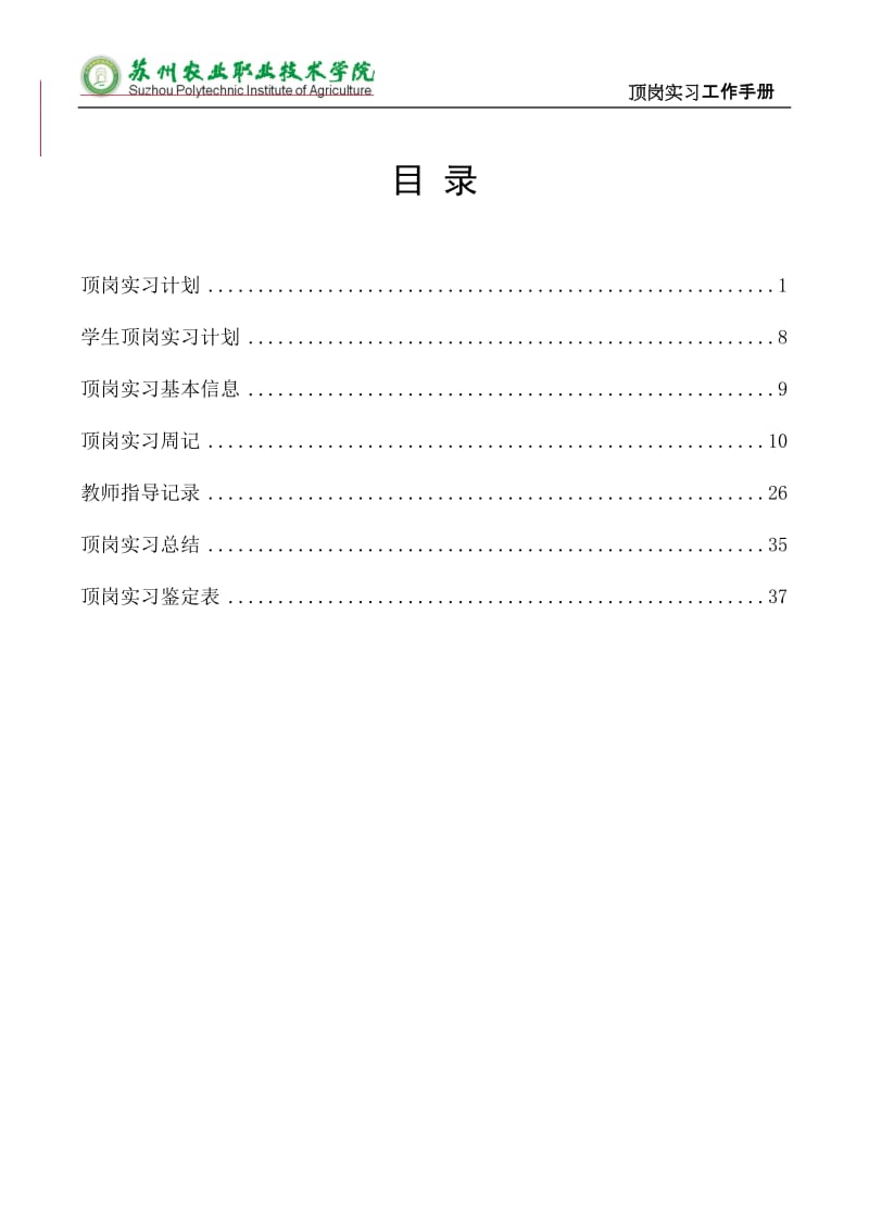 顶岗实习学生工作手册.doc_第2页