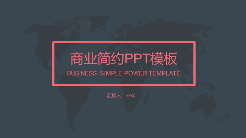 简约商业风PPT模板.pptx_第1页