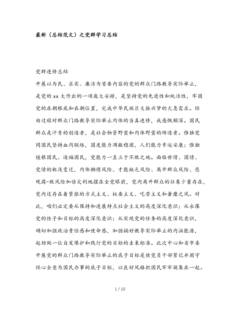 最新（总结范文）之党群学习总结.doc_第1页