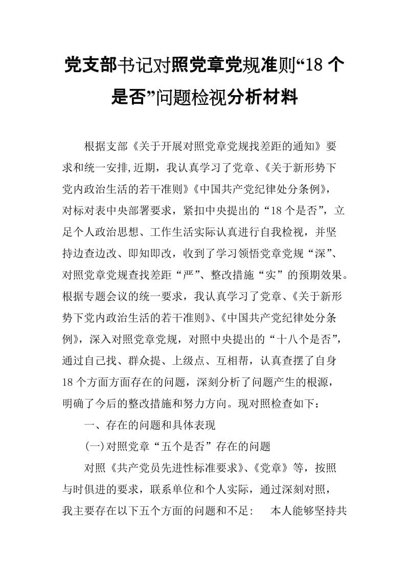 党支部书记对照党章党规准则“18个是否”问题检视分析材料_范文.doc_第1页