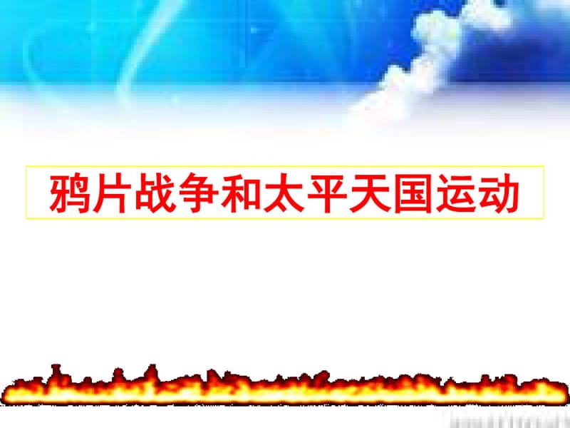 鸦片战争和太平天国运动_课件.pdf_第1页