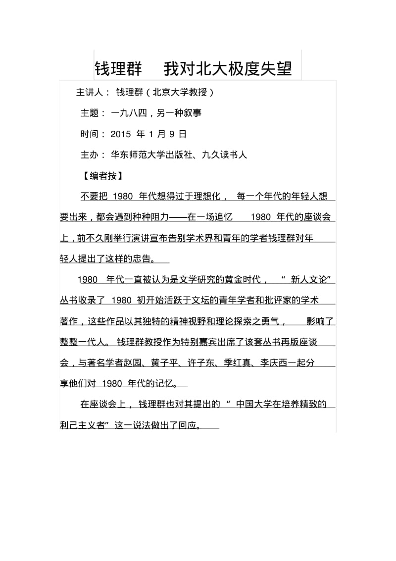 钱理群：我对北大极度失望.pdf_第1页