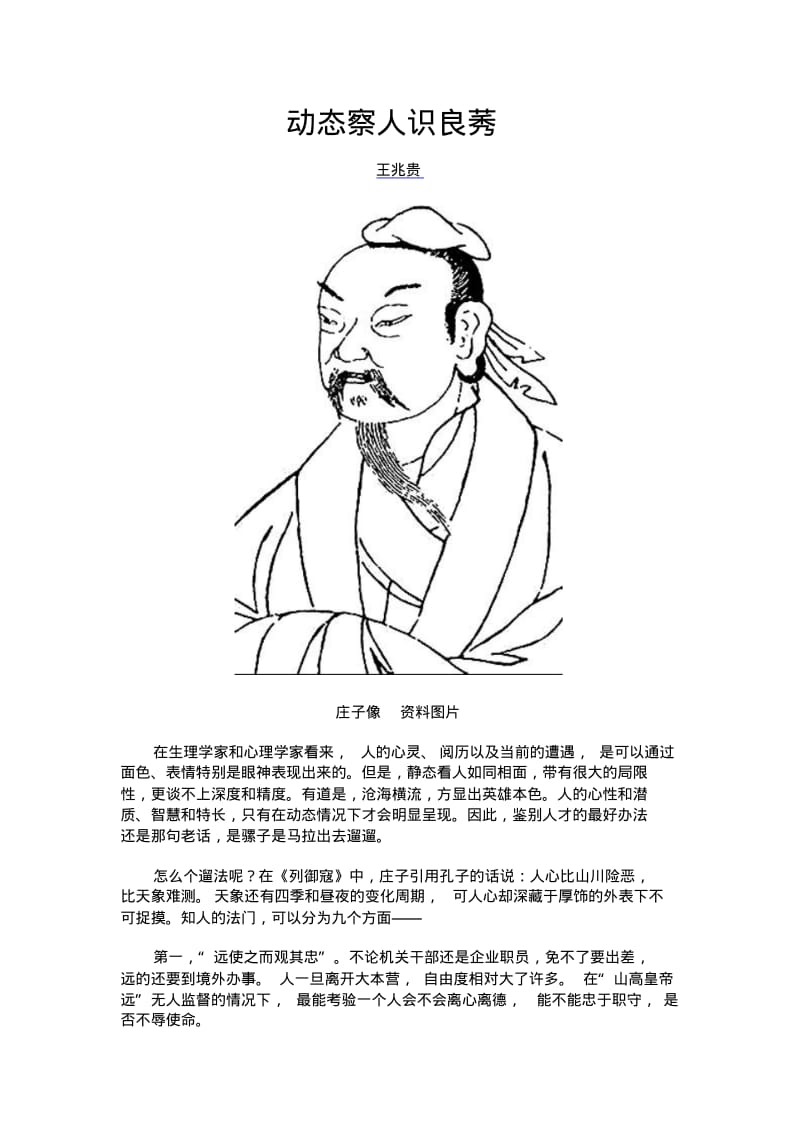 动态察人识良莠.pdf_第1页