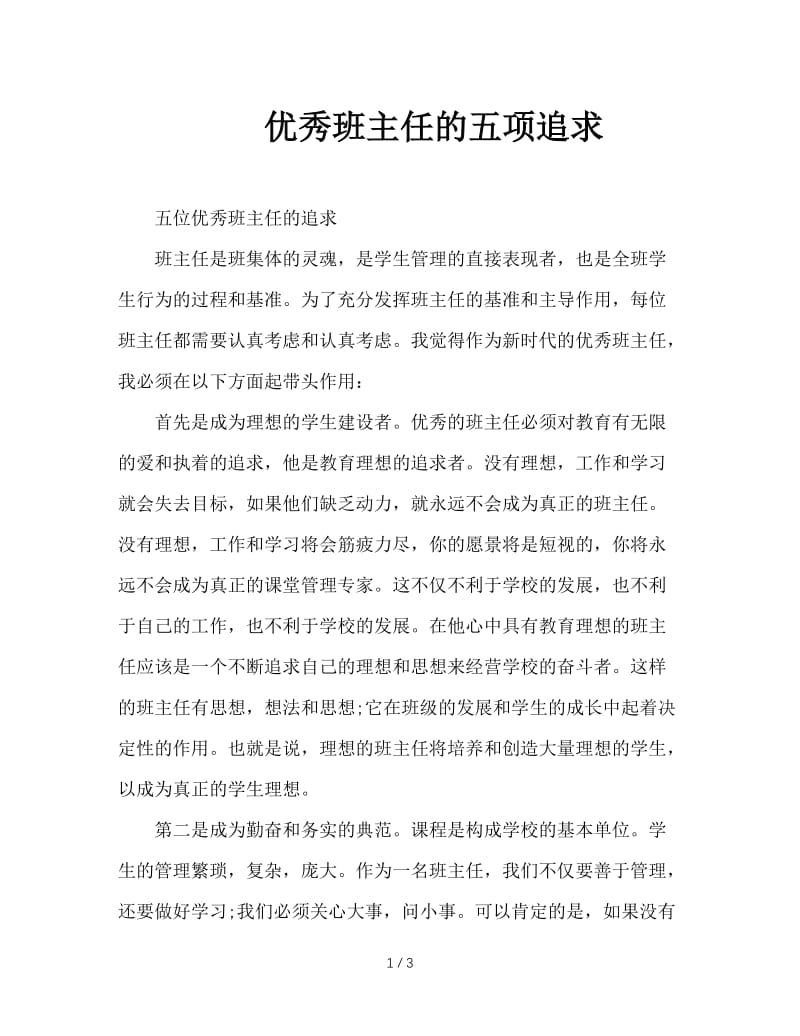 优秀班主任的五项追求.doc_第1页