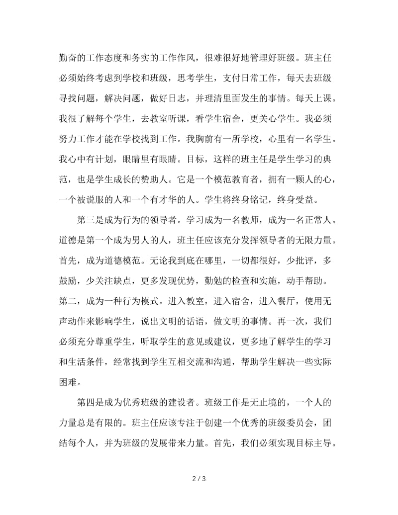 优秀班主任的五项追求.doc_第2页