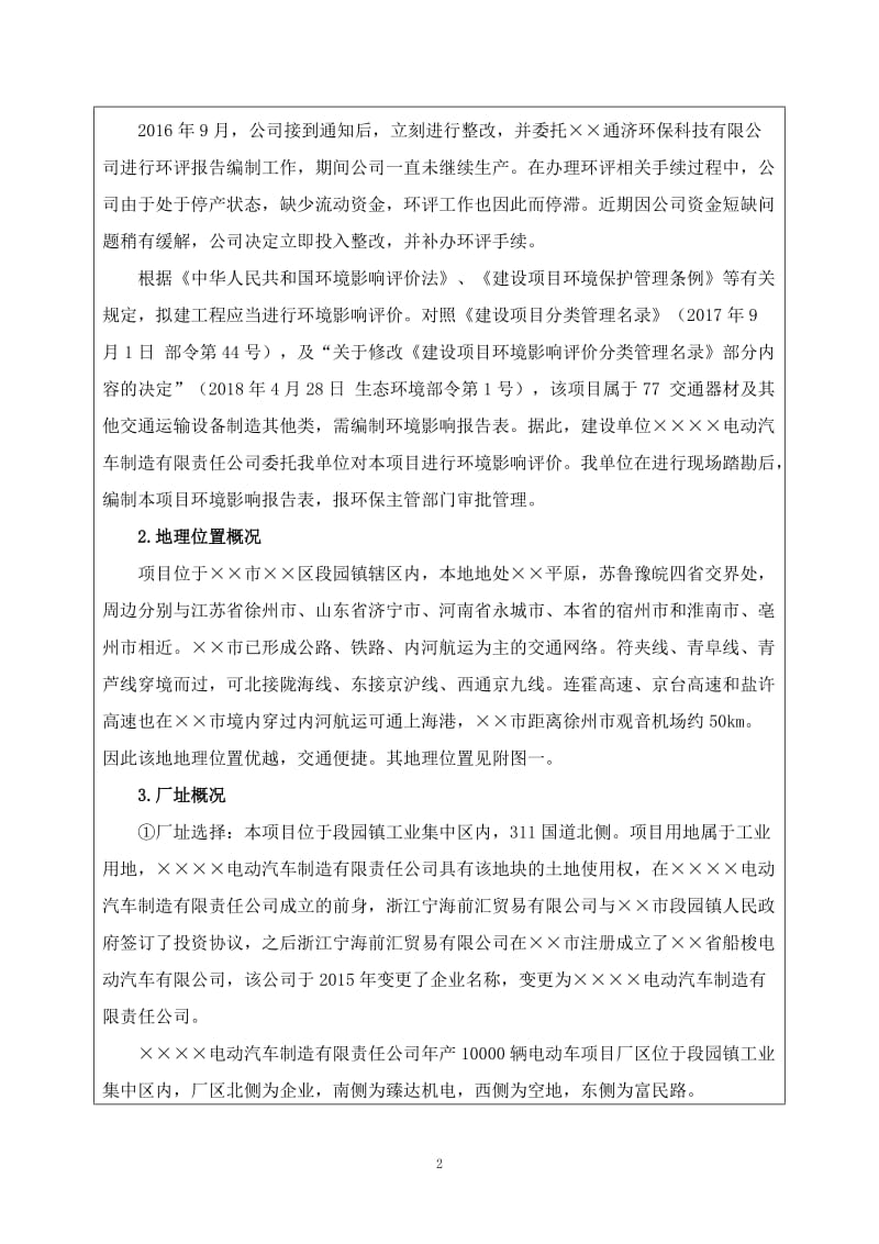 年产10000辆电动车生产线建设项目环境影响报告书.doc_第2页