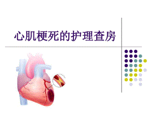 心肌梗死护理查房.pdf