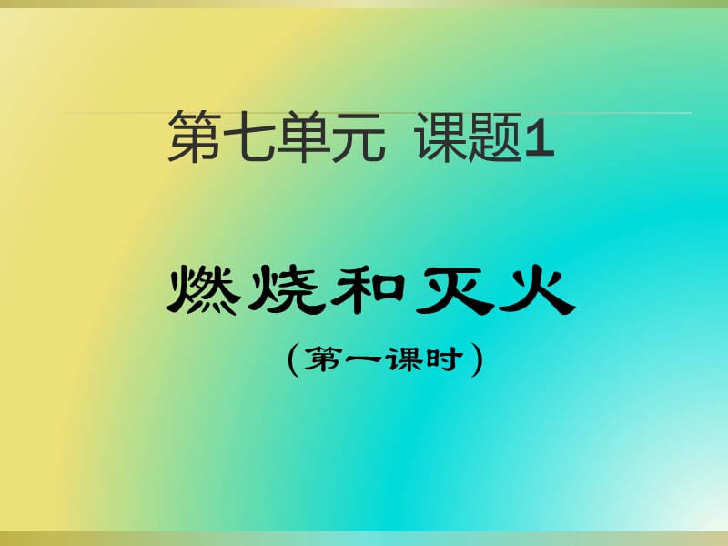 燃烧和灭火 .ppt_第1页