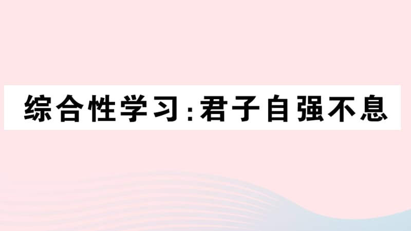 孝感专版2019秋九年级语文上册第二单元综合性学习君子自强不息习题课件新人教版.ppt_第1页