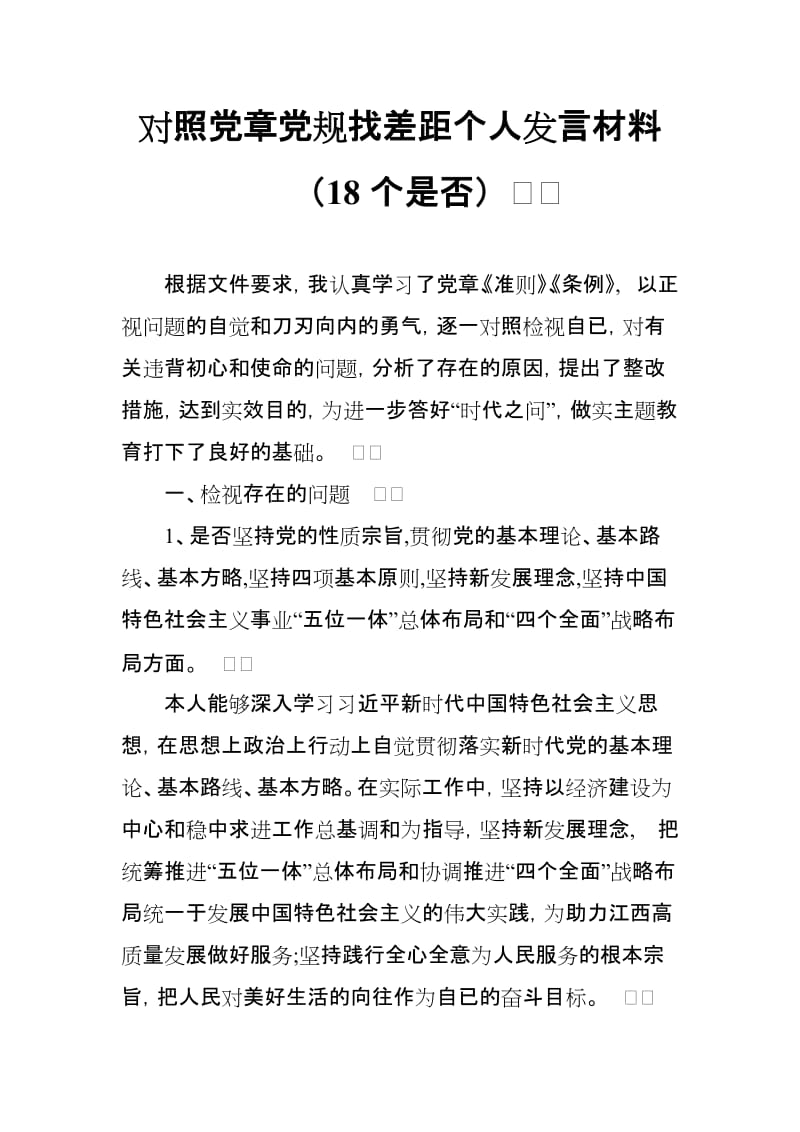 对照党章党规找差距个人发言材料（18个是否）_范文.doc_第1页