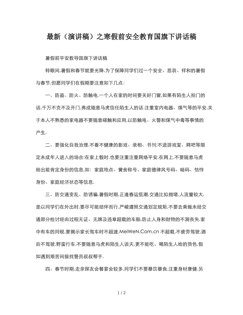 最新（演讲稿）之寒假前安全教育国旗下讲话稿.doc_第1页