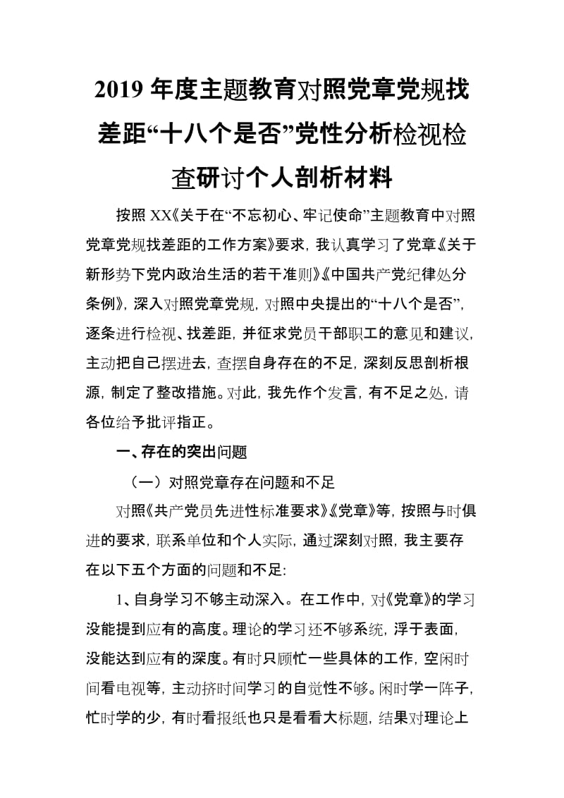 2019年度对照党章党规找差距“十八个是否”党性分析检视检查研讨个人剖析材料(范文).doc_第1页