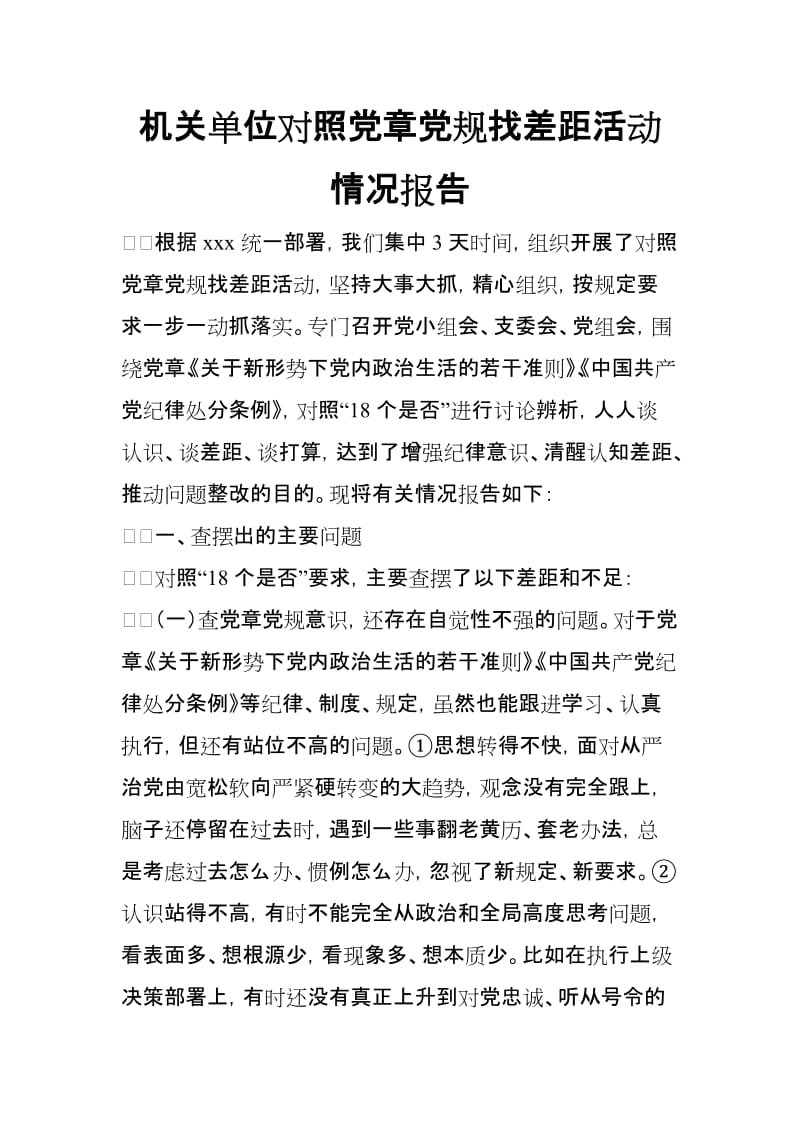 机关单位对照党规找差距活动情况报告【范文】.doc_第1页