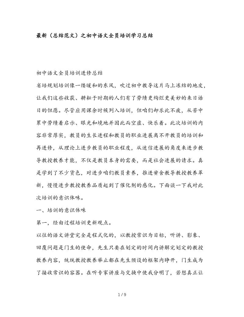 最新（总结范文）之初中语文全员培训学习总结.doc_第1页