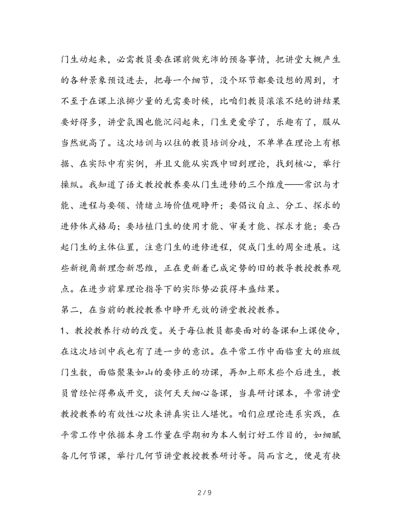 最新（总结范文）之初中语文全员培训学习总结.doc_第2页