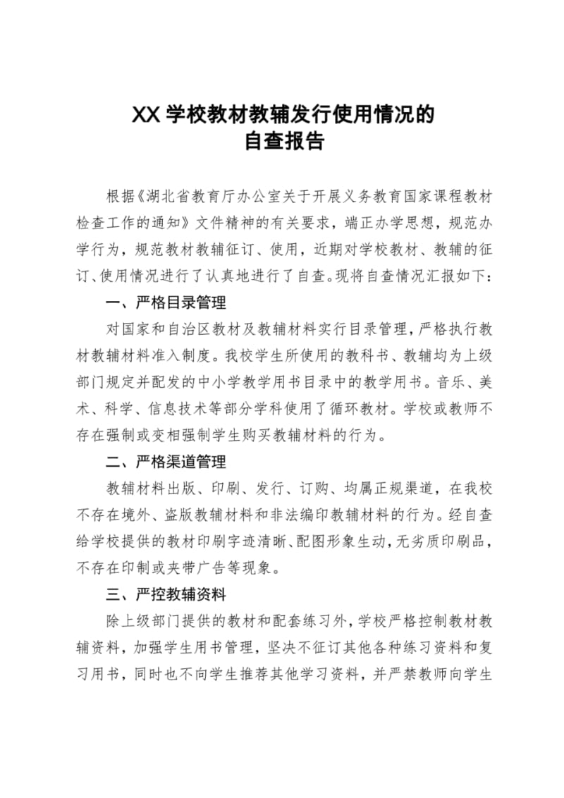 学校教材教辅使用情况自查报告.pdf_第1页