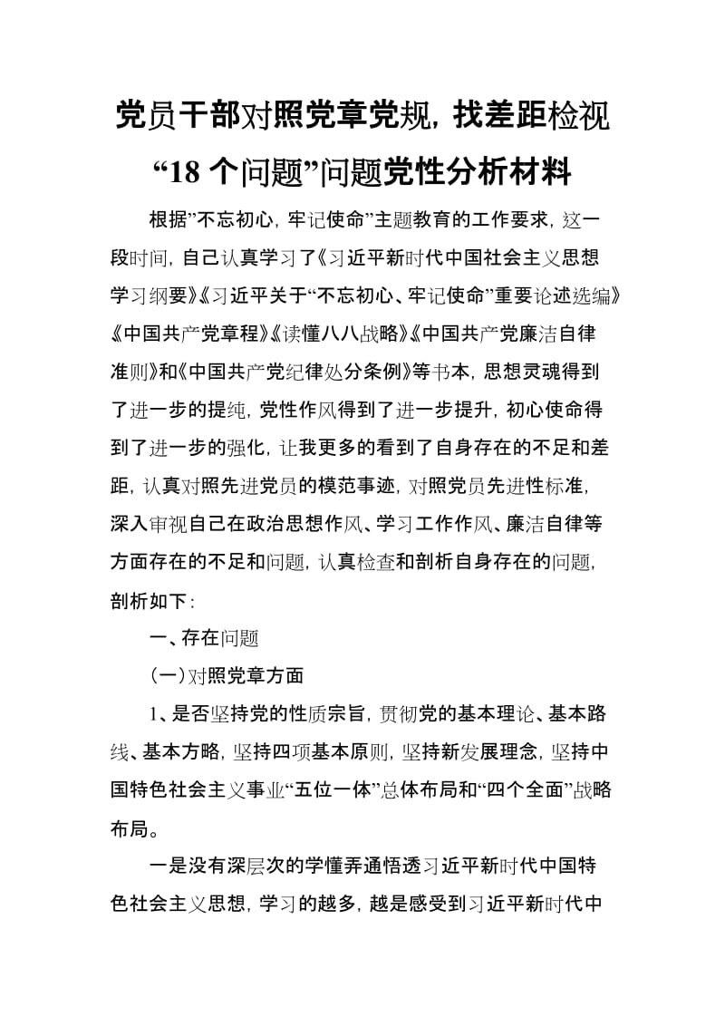 党员干部对照党章党规，找差距检视“18个问题”问题党性分析材料(范文).doc_第1页