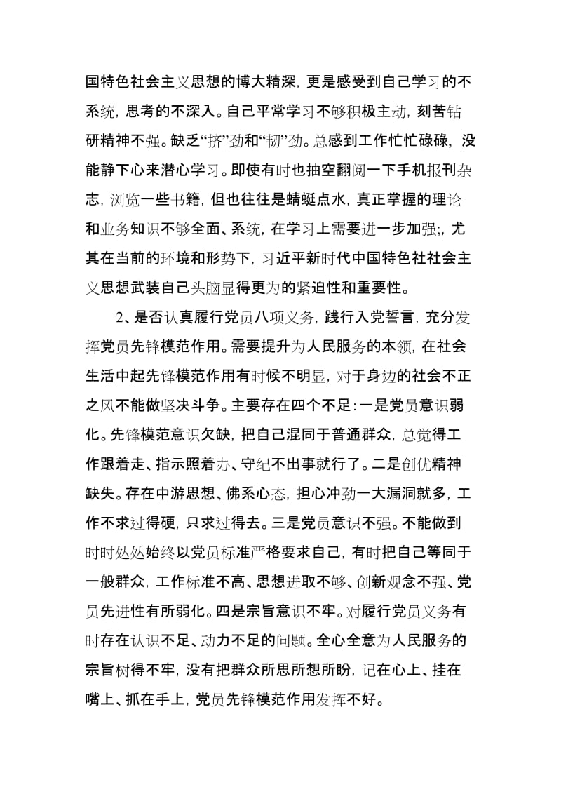 党员干部对照党章党规，找差距检视“18个问题”问题党性分析材料(范文).doc_第2页