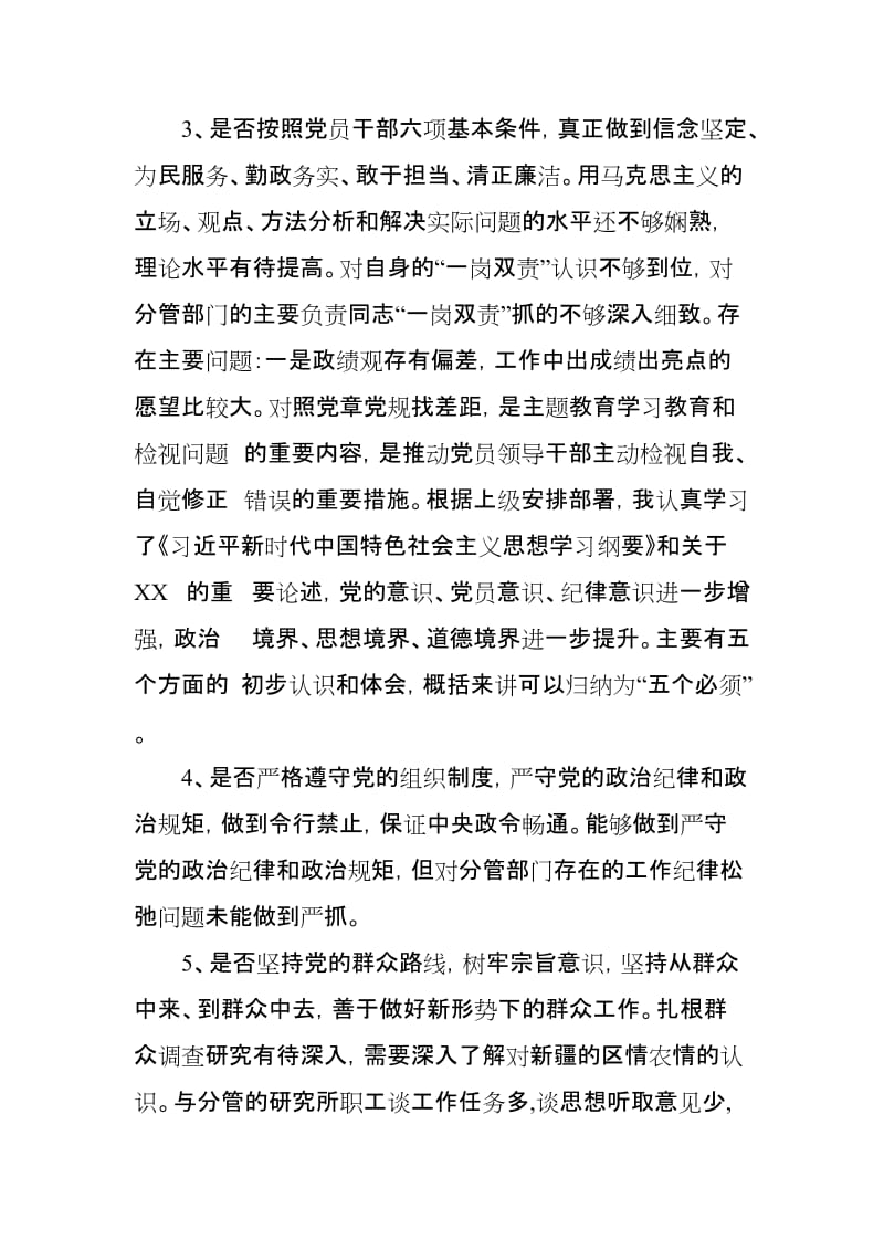 党员干部对照党章党规，找差距检视“18个问题”问题党性分析材料(范文).doc_第3页