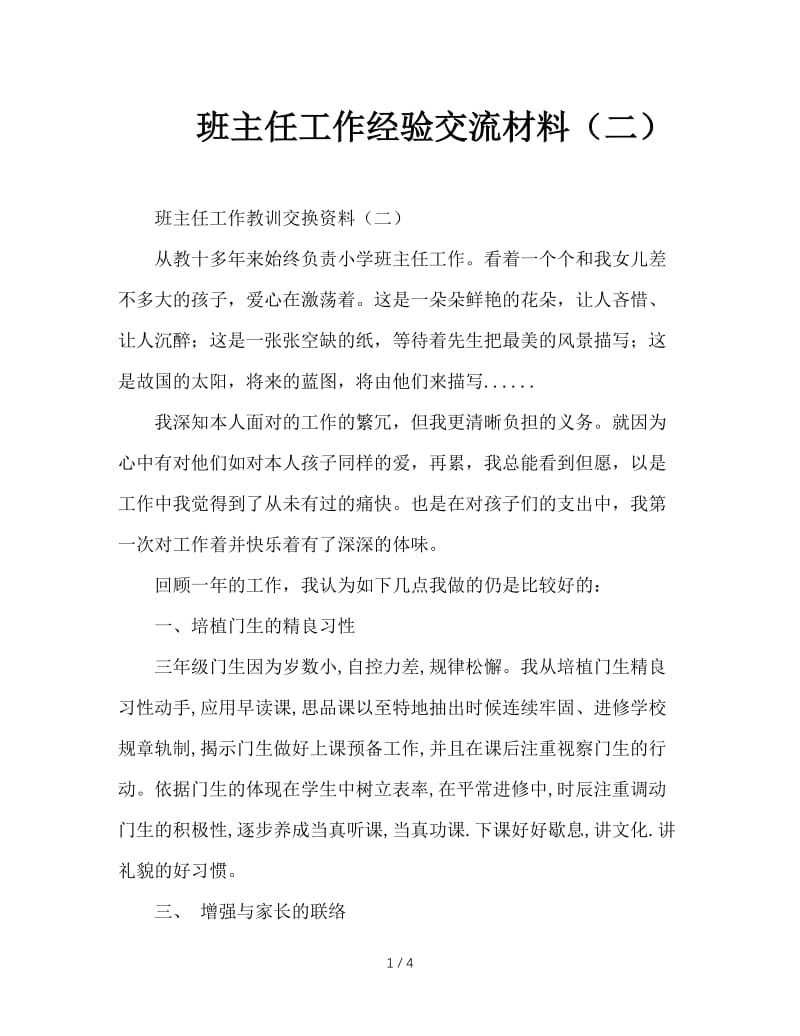 班主任工作经验交流材料（二）.doc_第1页