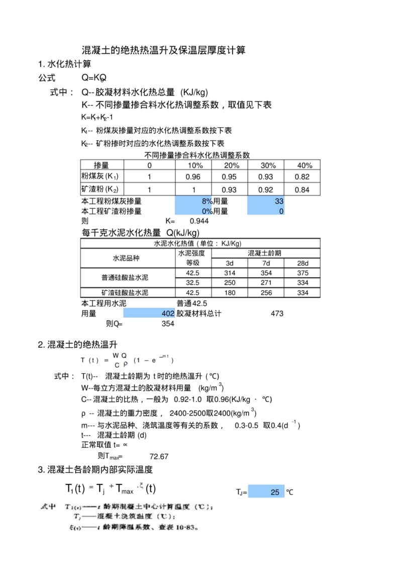 大体积混凝土温度自动计算表.pdf_第1页